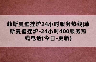 菲斯曼壁挂炉24小时服务热线|菲斯曼壁挂炉-24小时400服务热线电话(今日-更新)